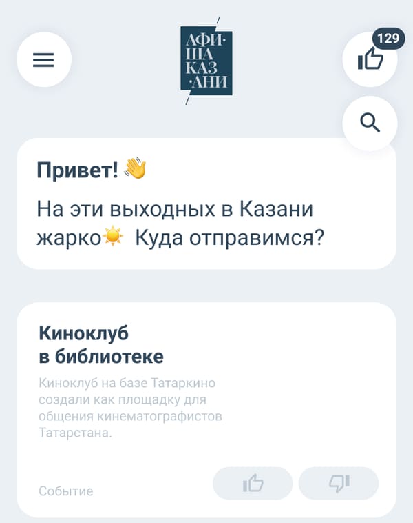 прототип «умной ленты» на телефоне: плитки событий с лайками