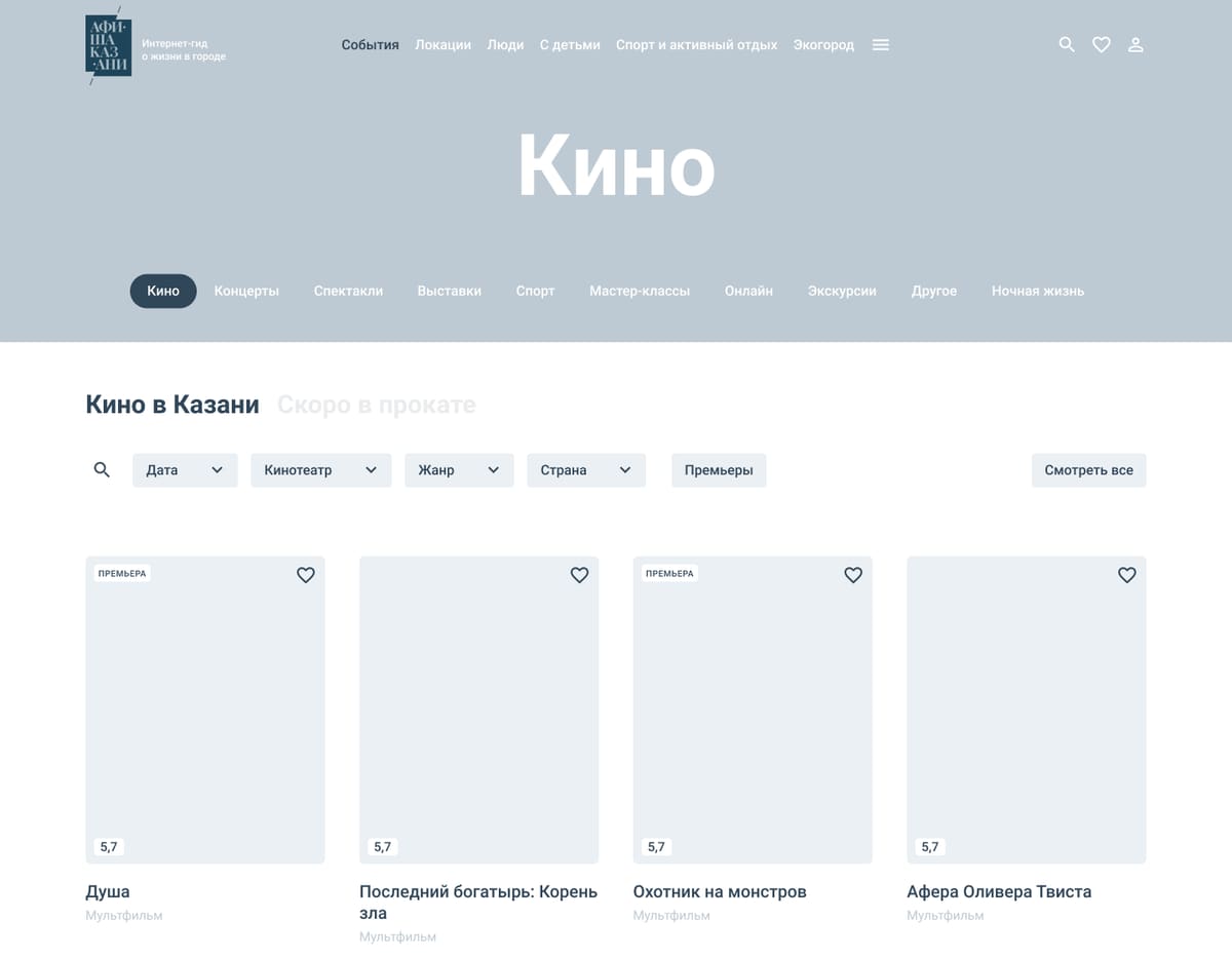 серый прототип раздела «Кино»: меню разделов, фильтры и карточки фильмов
