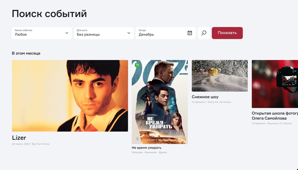 поиск событий: 3 фильтра и мозаика «в этом месяце»