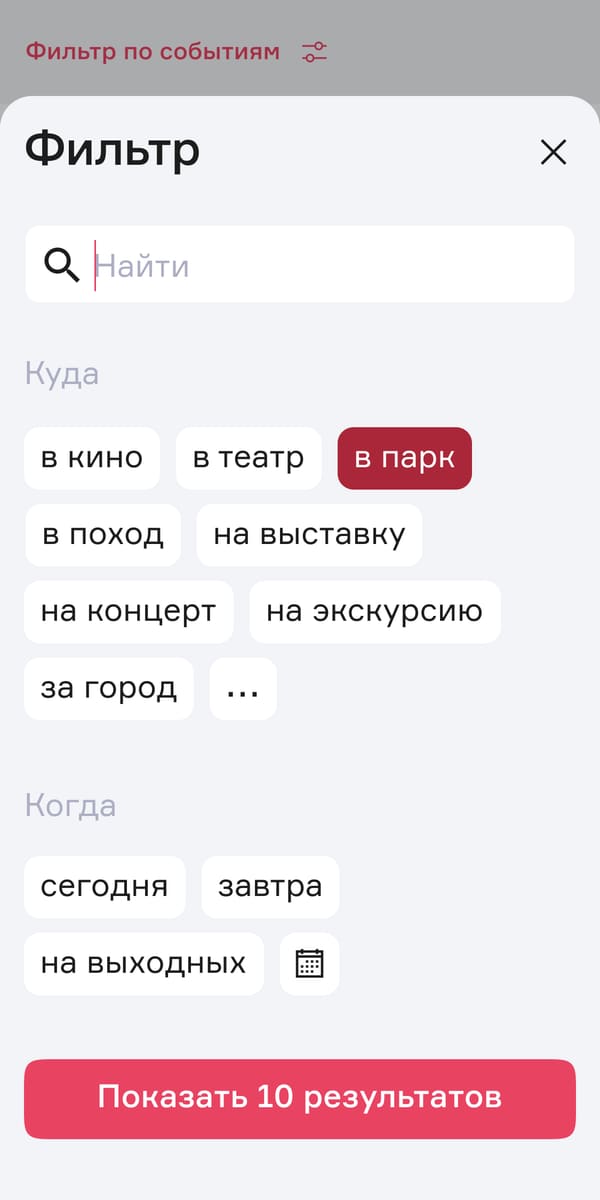 фильтр на телефоне: чипы «куда» и «когда», «показать 10 результатов»