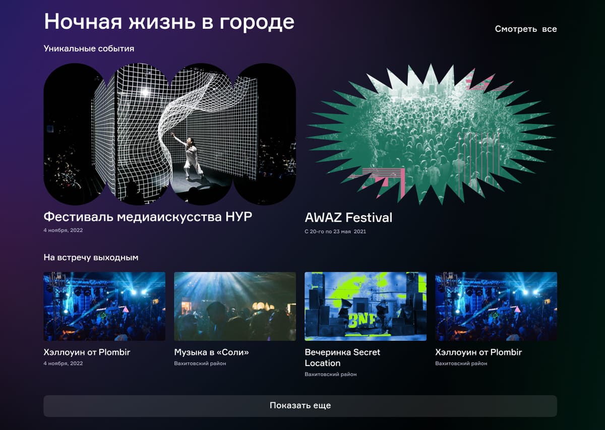 тот же блок в разделе «Ночная жизнь»: тёмный градиент и фото в трафаретах-фигурах