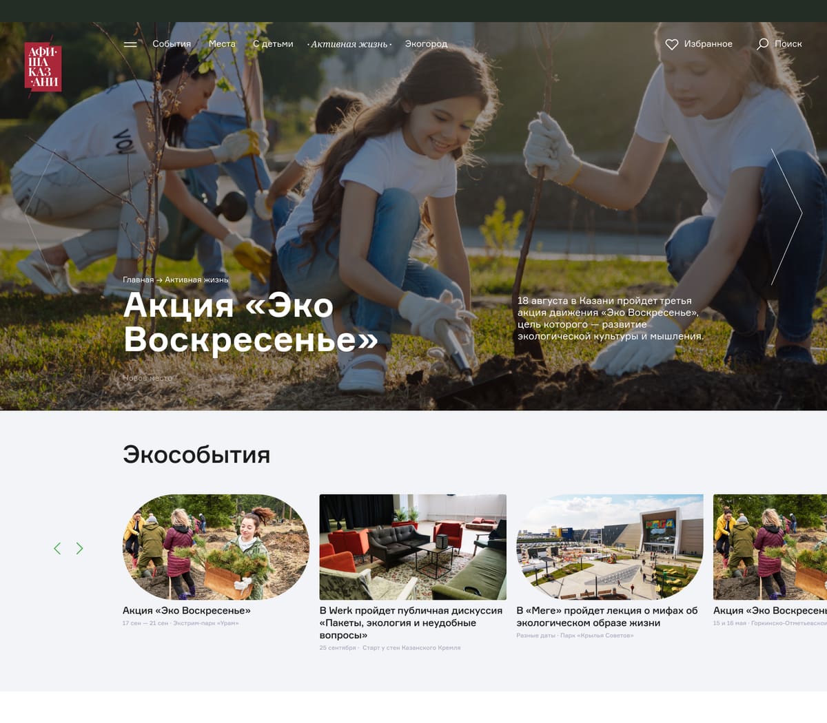 раздел «Экогород»: обложка акции и лента экособытий