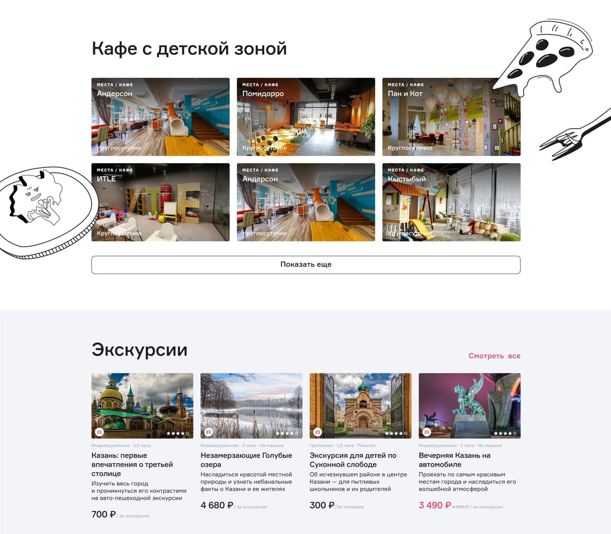 раздел «С детьми»: кафе с детской зоной и экскурсии, рисунки на полях