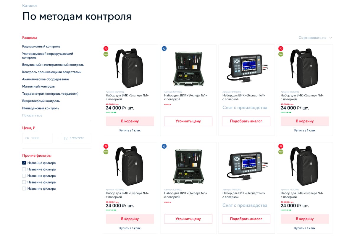 каталог приборов по методам контроля: список разделов, фильтр по цене и сетка карточек с кнопками «в корзину», «уточнить цену», «подобрать аналог»
