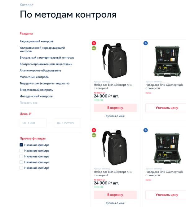 каталог приборов по методам контроля: список разделов, фильтр по цене и сетка карточек с кнопками «в корзину», «уточнить цену», «подобрать аналог»