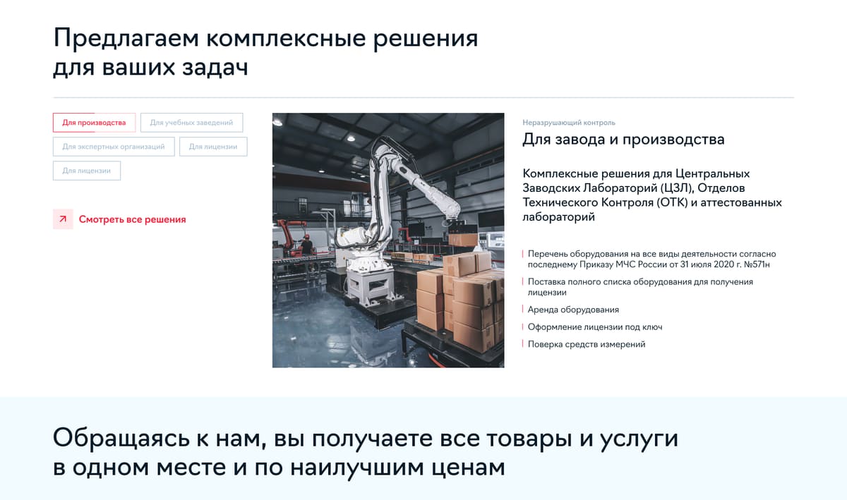 блок главной «комплексные решения для ваших задач» с вкладками по типам клиентов