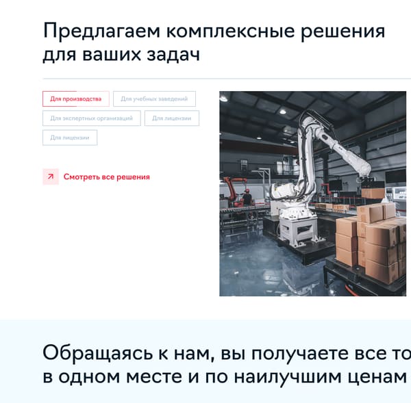 блок главной «комплексные решения для ваших задач» с вкладками по типам клиентов