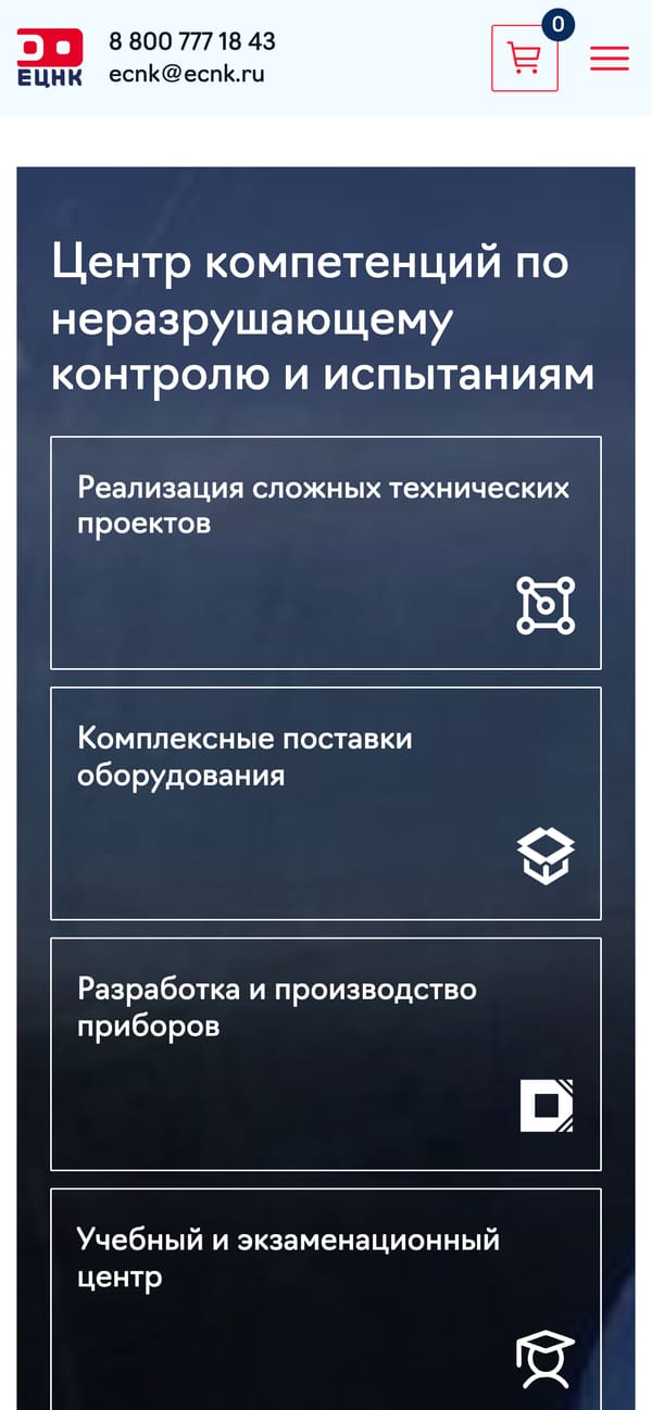 мобильная главная ЕЦНК: «центр компетенций по неразрушающему контролю и испытаниям» и плитки направлений