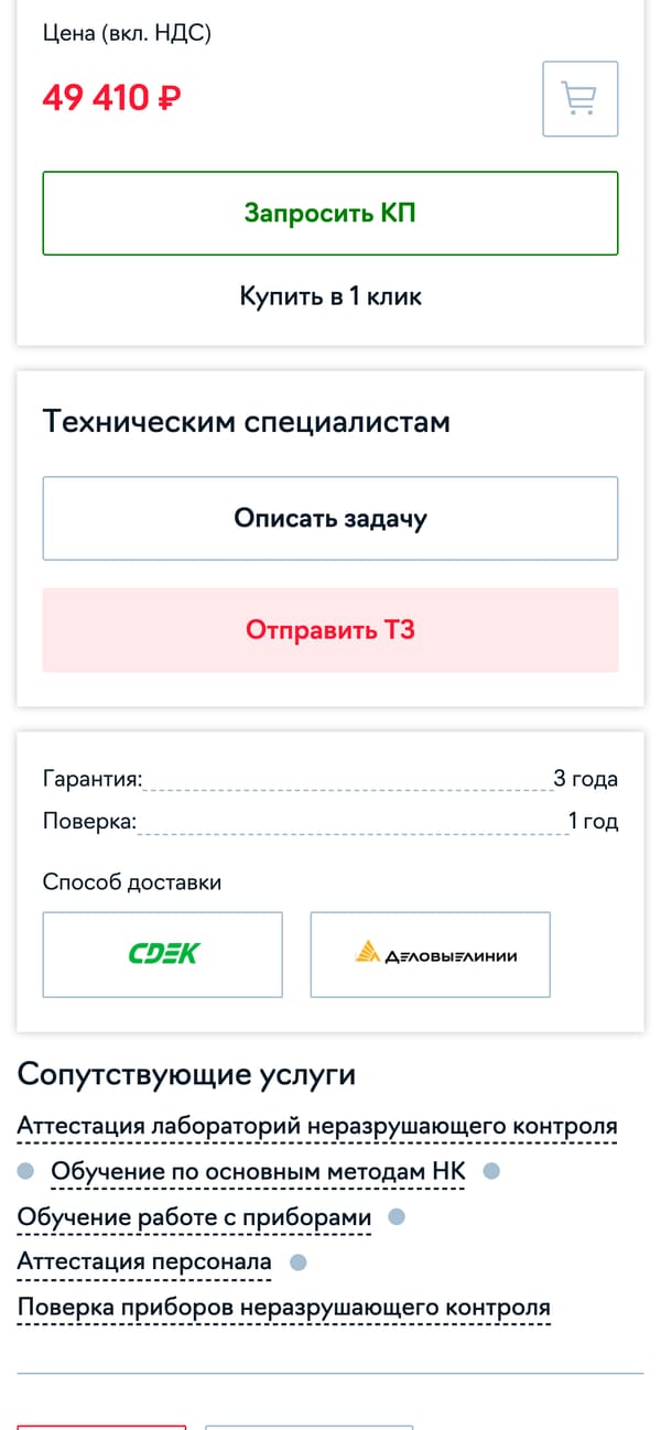 карточка толщиномера на телефоне: цена с НДС, кнопки «запросить КП» и «купить в 1 клик»