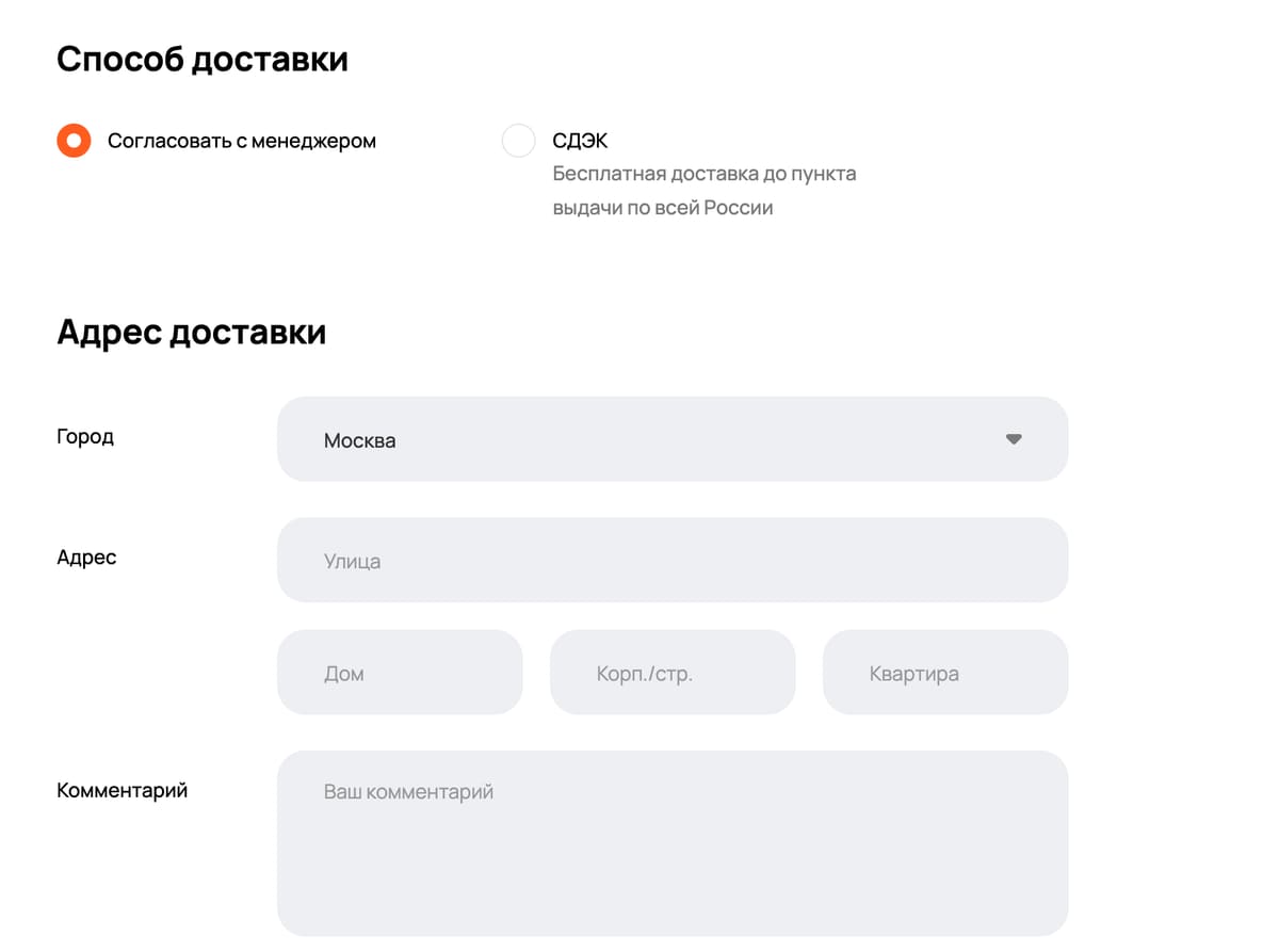 оформление заказа: способ доставки — СДЭК или по согласованию с менеджером — и адрес
