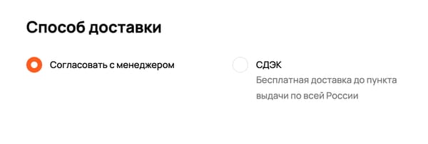 оформление заказа: способ доставки — СДЭК или по согласованию с менеджером — и адрес