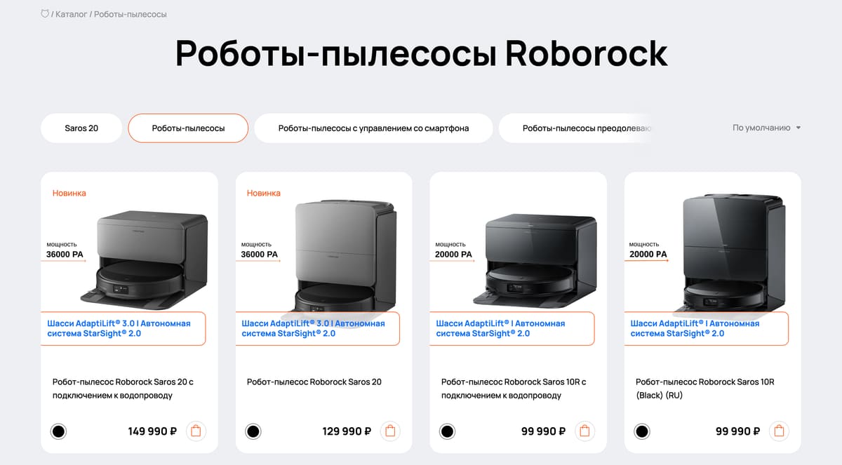 раздел «роботы-пылесосы»: заголовок, SEO-подборки чипами и первый ряд карточек