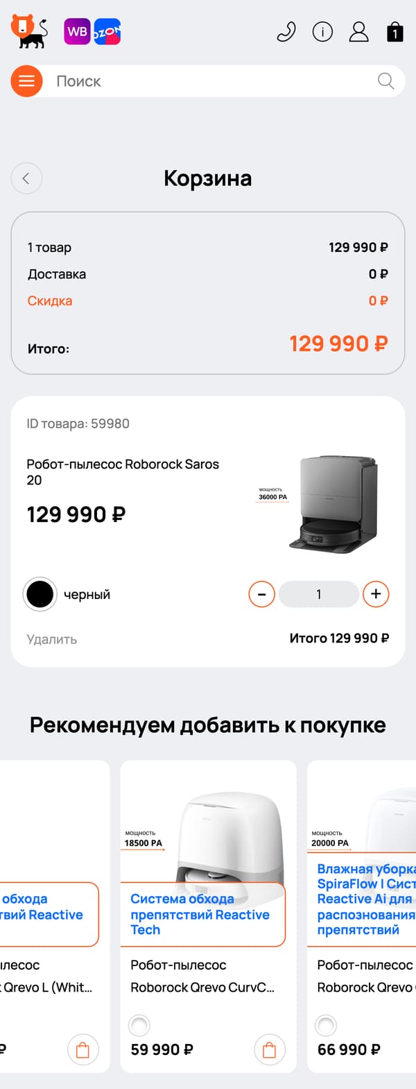 корзина розницы на телефоне: итог, товар и «рекомендуем добавить к покупке»