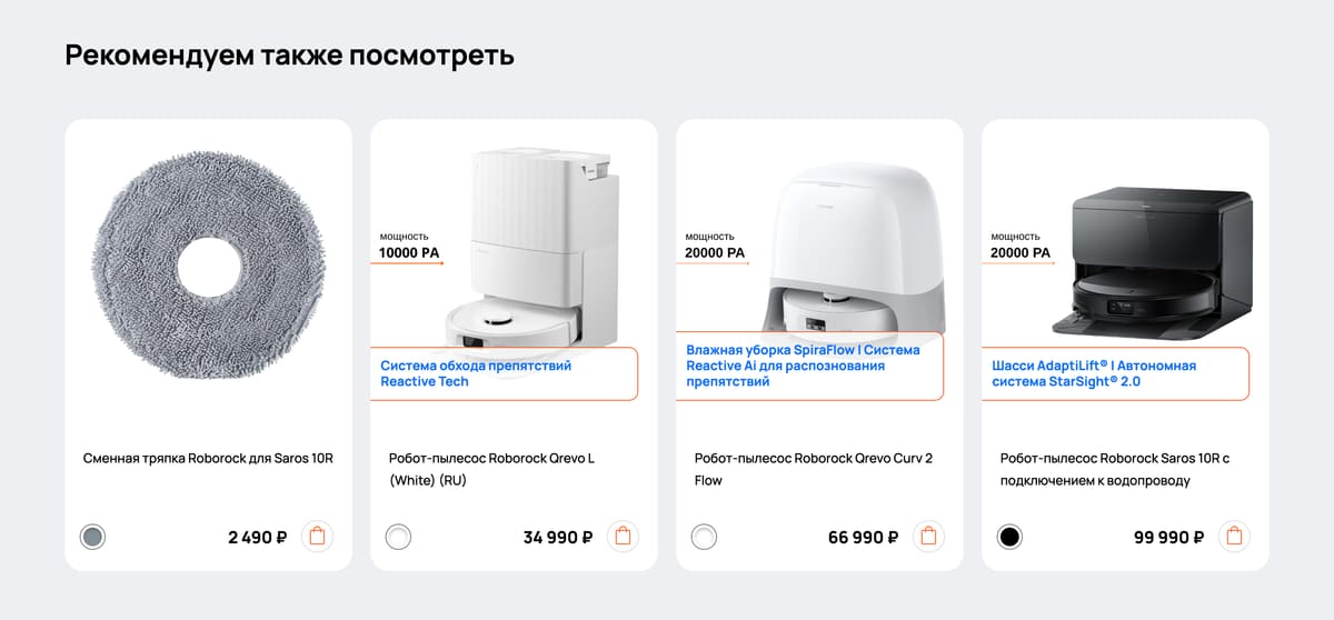 карточка товара: блок «Рекомендуем также посмотреть» с расходниками и моделями Roborock