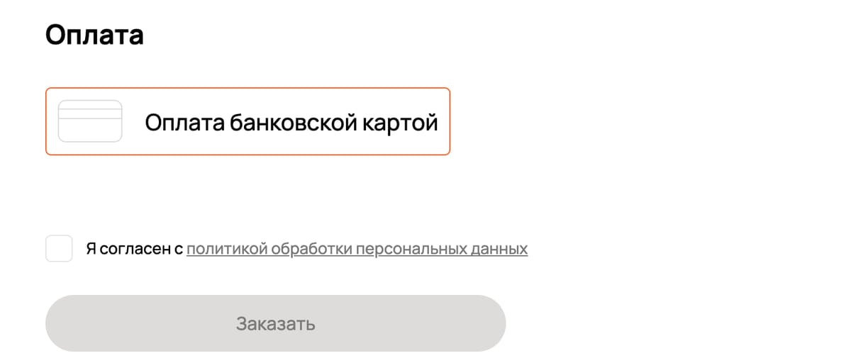 оформление заказа: оплата банковской картой и кнопка «заказать»