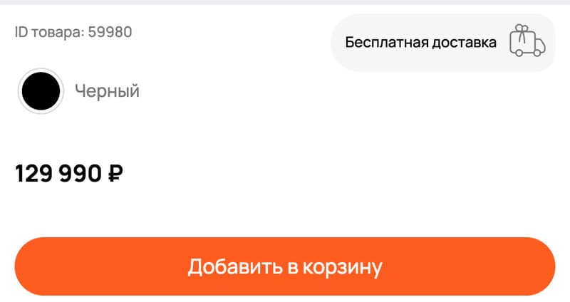 карточка товара на телефоне: ID товара, цвет, цена и «добавить в корзину»