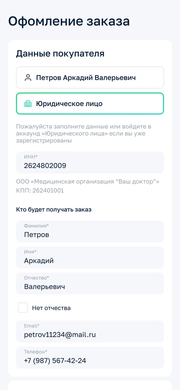 оформление заказа на юрлицо с телефона: поле ИНН, название организации и КПП