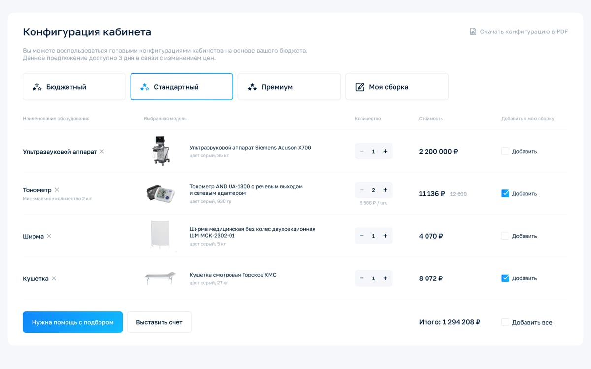 конфигуратор кабинета УЗИ: вкладки комплектаций, таблица оборудования, итоговая сумма и кнопка «выставить счёт»