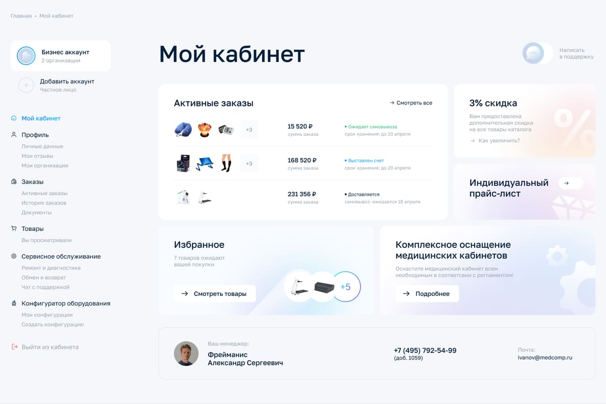 личный кабинет юрлица: заказы, персональная скидка, индивидуальный прайс и контакты менеджера