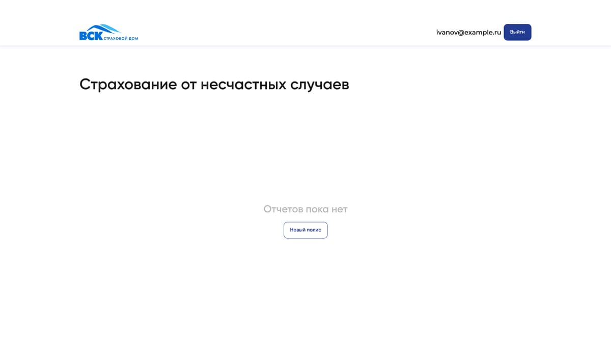 пустой список «отчётов пока нет» с кнопкой «новый полис»