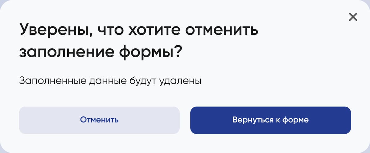 отмена заполнения с подтверждением