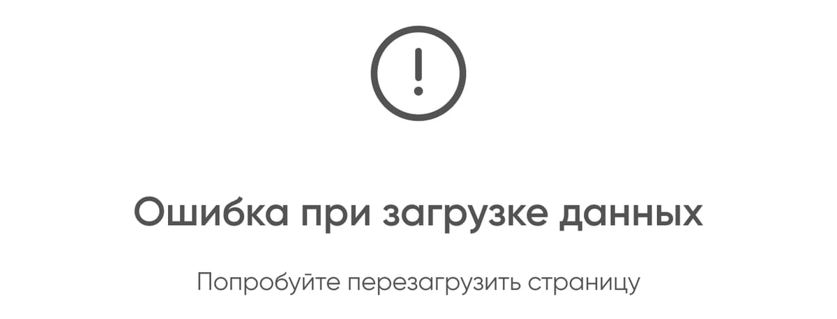 ошибка загрузки списка с подсказкой перезагрузить страницу