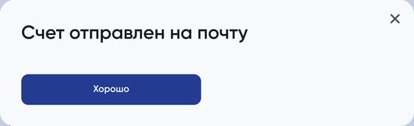 окно «счёт отправлен на почту»