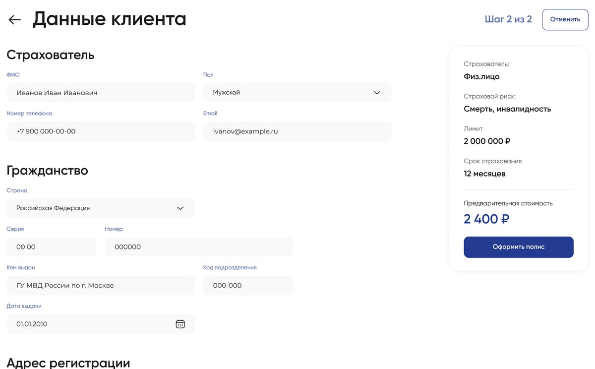 шаг 2 из 2 «данные клиента»