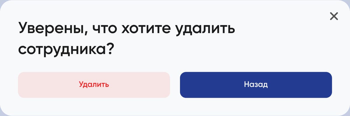подтверждение удаления сотрудника